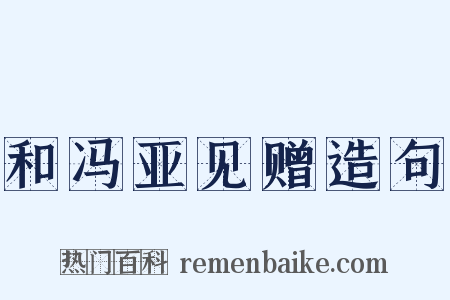 和冯亚见赠造句是什么意思的图片